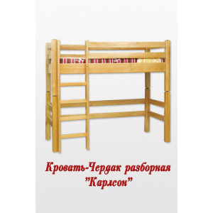 Кровать-чердак разборная "Карлсон"